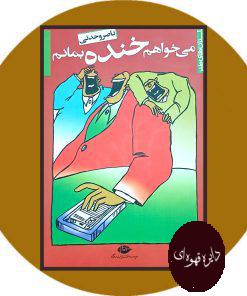 می خواهم خنده بمانم