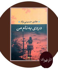 دردی به نام من