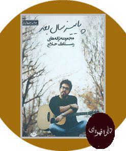 پاییز سال بعد