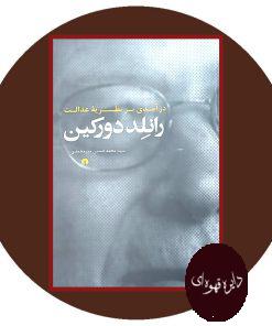در آمدی بر نظریه عدالت رانلد دورکین
