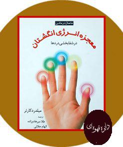 معجزه انرژی انگشتان در شفابخشی دردها