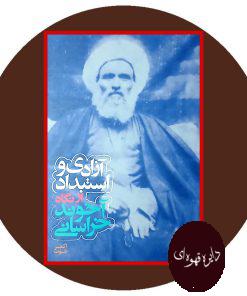 آزادی و استبداد از نگاه آخوند خراسانی