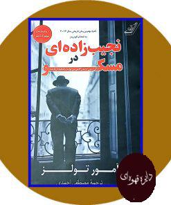 نجیب زاده ای در مسکو