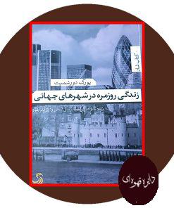 زندگی روزمره در شهرهای جهانی