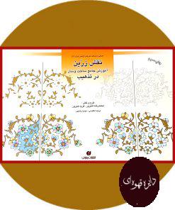 نقش زرین