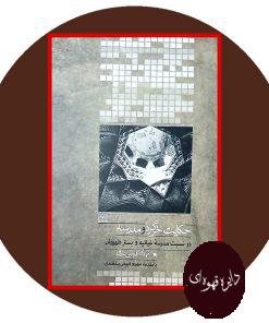 حکایت خرگرد و مدرسه