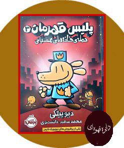 پلیس قهرمان 3 (حمله ی خانه های عصبانی)