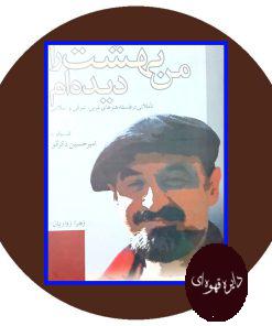 من بهشت را دیده‌ ام