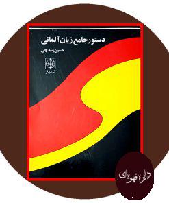 دستور جامع زبان آلمانی