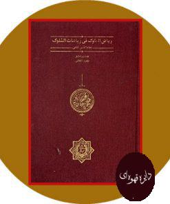ریاض الملوک فی ریاضات السلوک