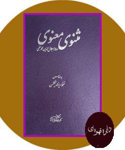 مثنوی معنوی