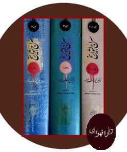سراج التواریخ (3 جلدی)