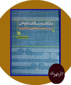 مقالات و رسالات تاریخی 1