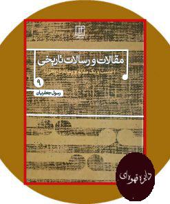 مقالات و رسالات تاریخی 9