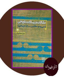 مقالات و رسالات تاریخی 3
