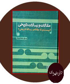 مقالات و رسالات تاریخی 5
