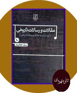 مقالات و رسالات تاریخی 10