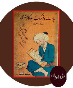 سیاست و فرهنگ روزگار صفوی