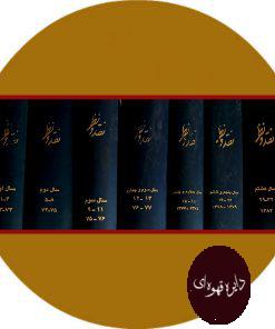 نشریه نقد و نظر (8 جلدی)