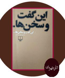 این گفت و سخن ها...