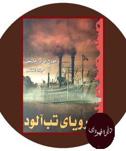 رویای تب آلود