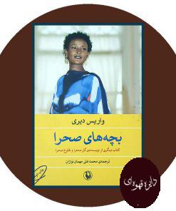 بچه‌ های صحرا