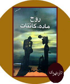 روح، ماده، کائنات