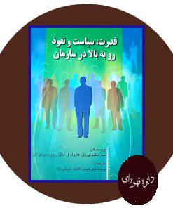 قدرت، سیاست و نفوذ رو به بالا در سازمان
