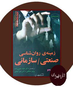 زمینه‌ روان‌ شناسی صنعتی / سازمانی