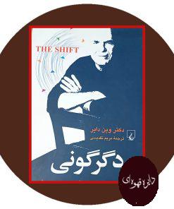 دگر گونی