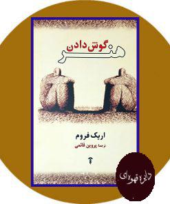 هنر گوش دادن