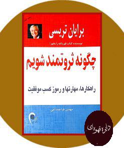 چگونه ثرتمند شویم