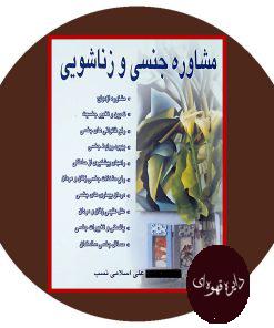 مشاوره جنسی و زناشویی