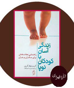 زندگی آسان با کودکان نوپا