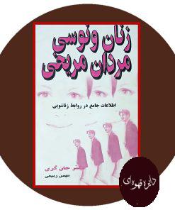زنان ونوسی مردان مریخی