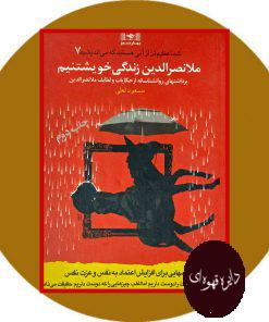 ملا نصر الدین زندگی خویشتنم