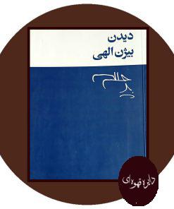 دیدن بیژن الهی