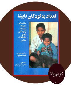 امداد به کودکان نابینا