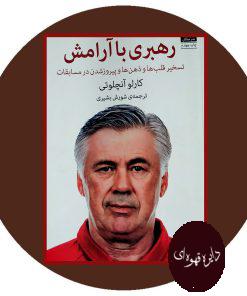 رهبری با آرامش