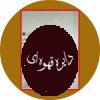 مجموعه قانون و مقررات مبارزه با پولشویی