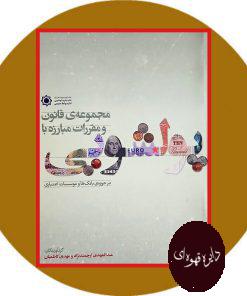 مجموعه قانون و مقررات مبارزه با پولشویی