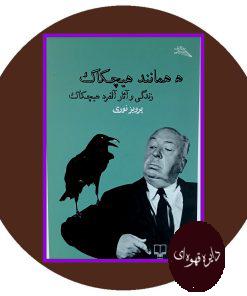 ه همانند هیچکاک