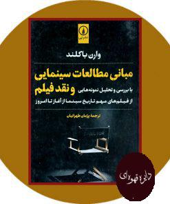 مبانی مطالعات سینمایی و نقد فیلم
