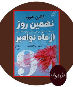 نهمین روز از ماه نوامبر