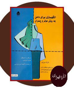 الگوسازی برای دامن به روش مولر و پسران