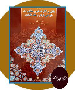 نقش و نگار اسلیمی ختایی در طراحی فرش و هنر تذهیب‏‫
