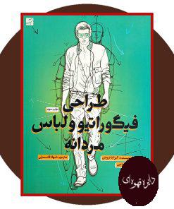 طراحی فیگوراتیو و لباس مردانه
