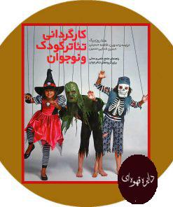 کارگردانی تئاتر کودک و نوجوان