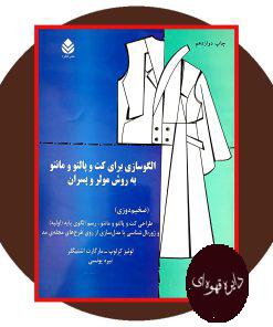 الگوسازی برای کت و پالتو و مانتو به روش مولر و پسران