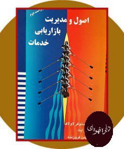 اصول و مدیریت بازاریابی خدمات